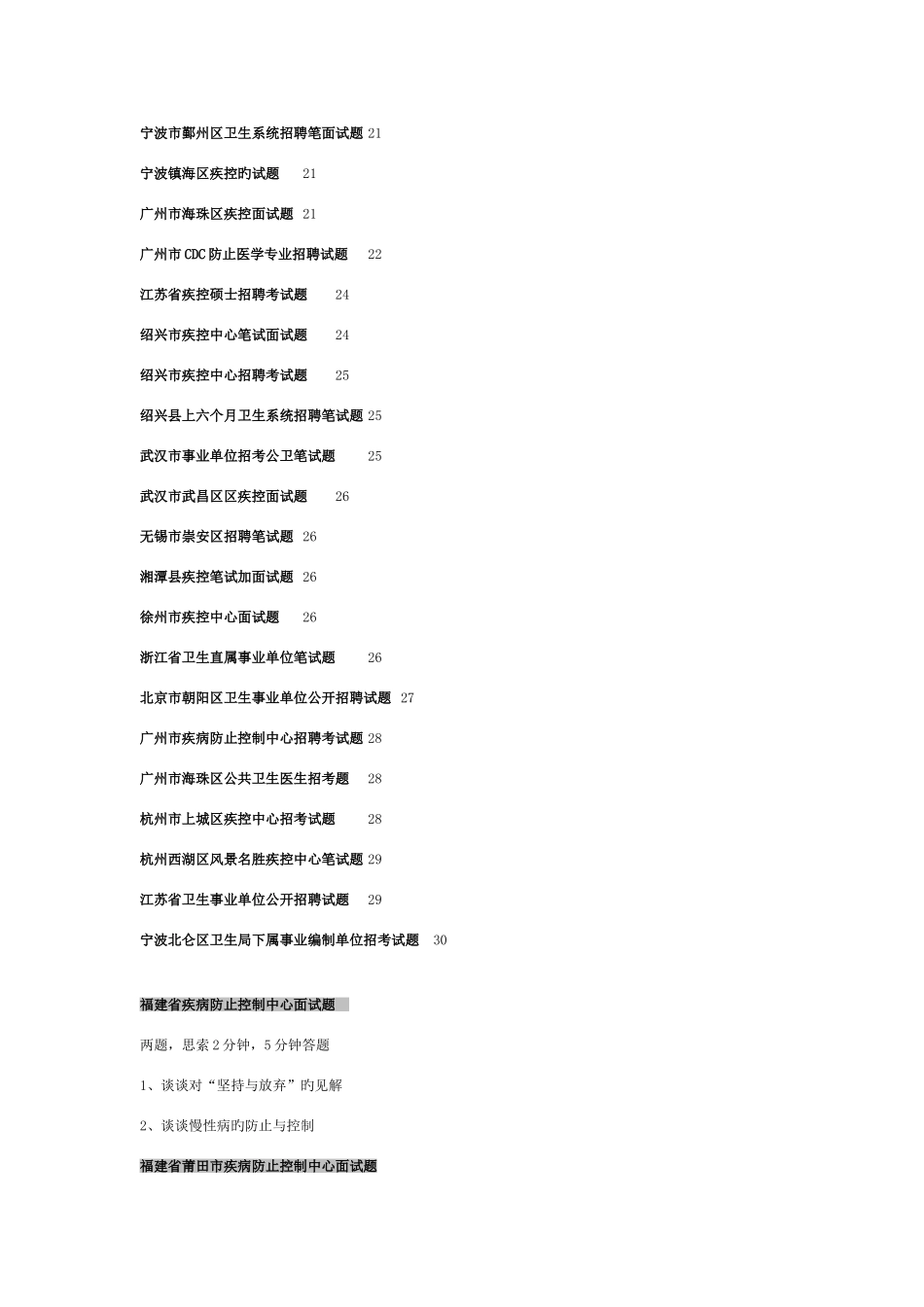 2025年疾病预防控制中心笔面试题汇总_第3页