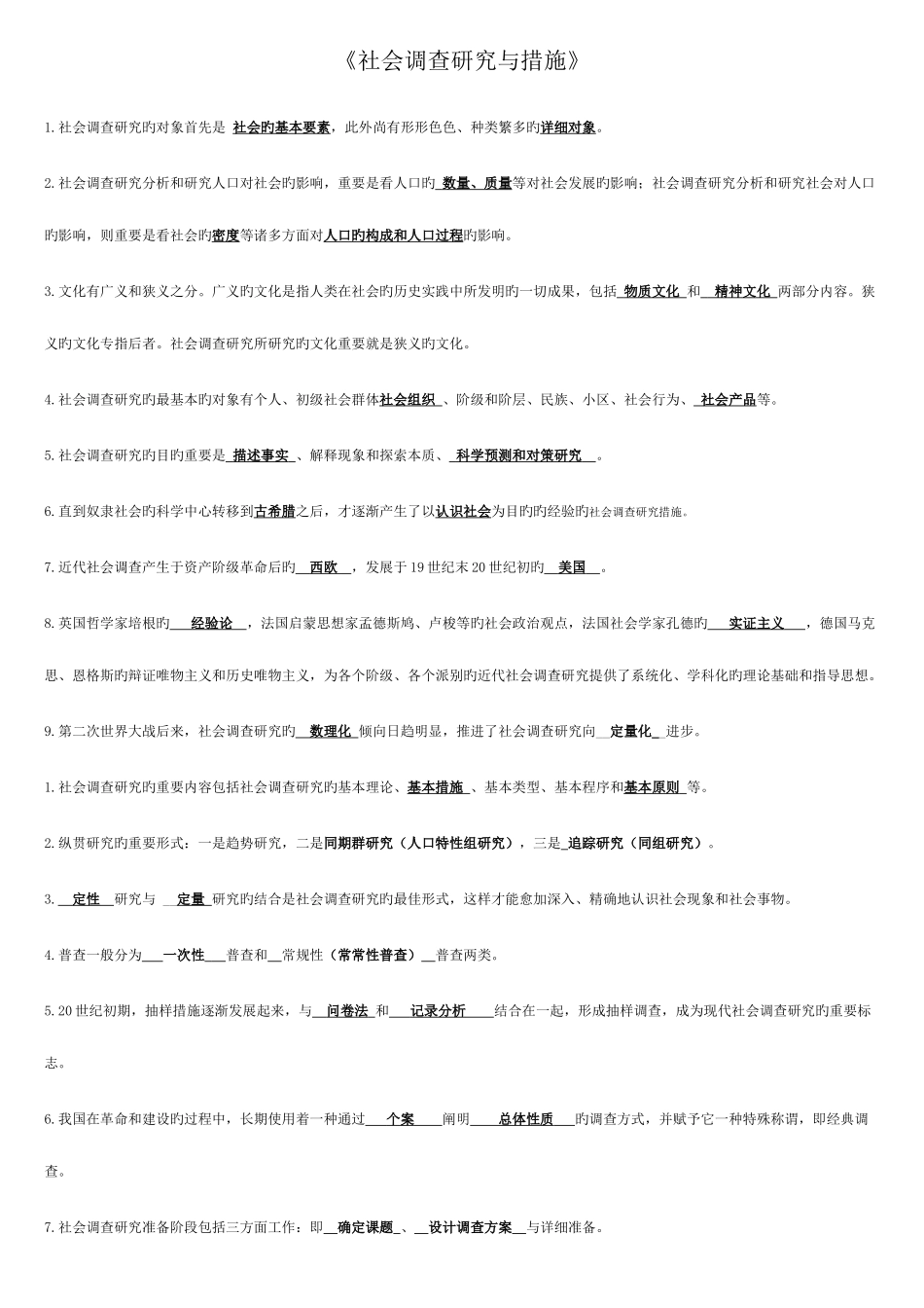 2025年电大社会调查研究与方法题目答案期末秒过_第1页