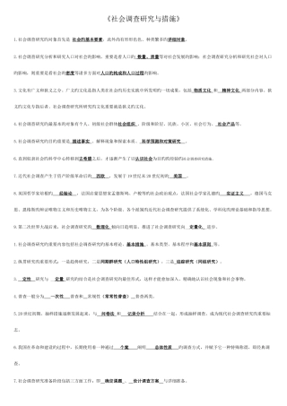 2025年电大社会调查研究与方法题目答案期末秒过