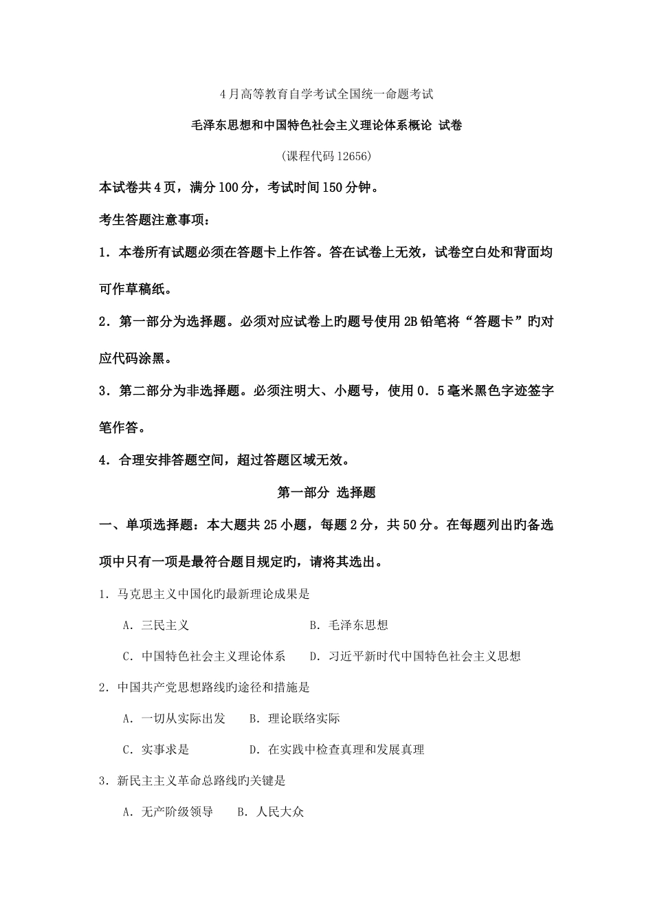 2025年自考毛特题及答案_第1页