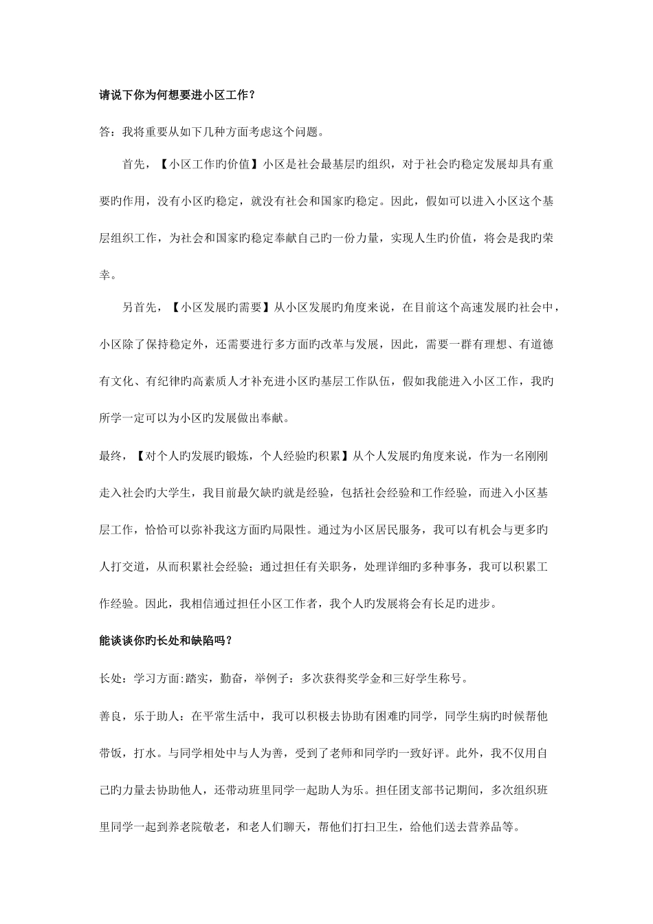 2025年社区工作者面试问题_第1页
