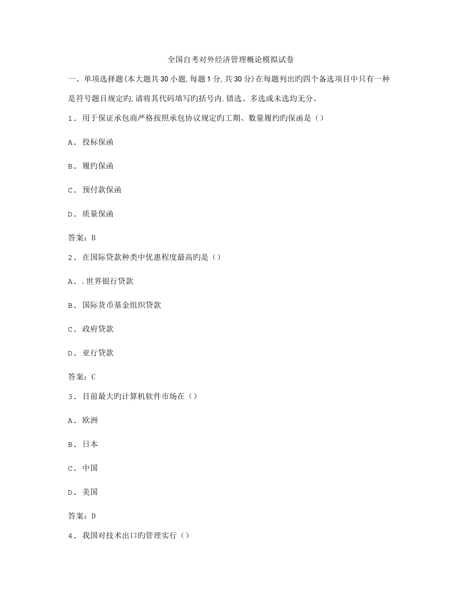 2025年自考对外经济管理概论模拟试卷_第1页