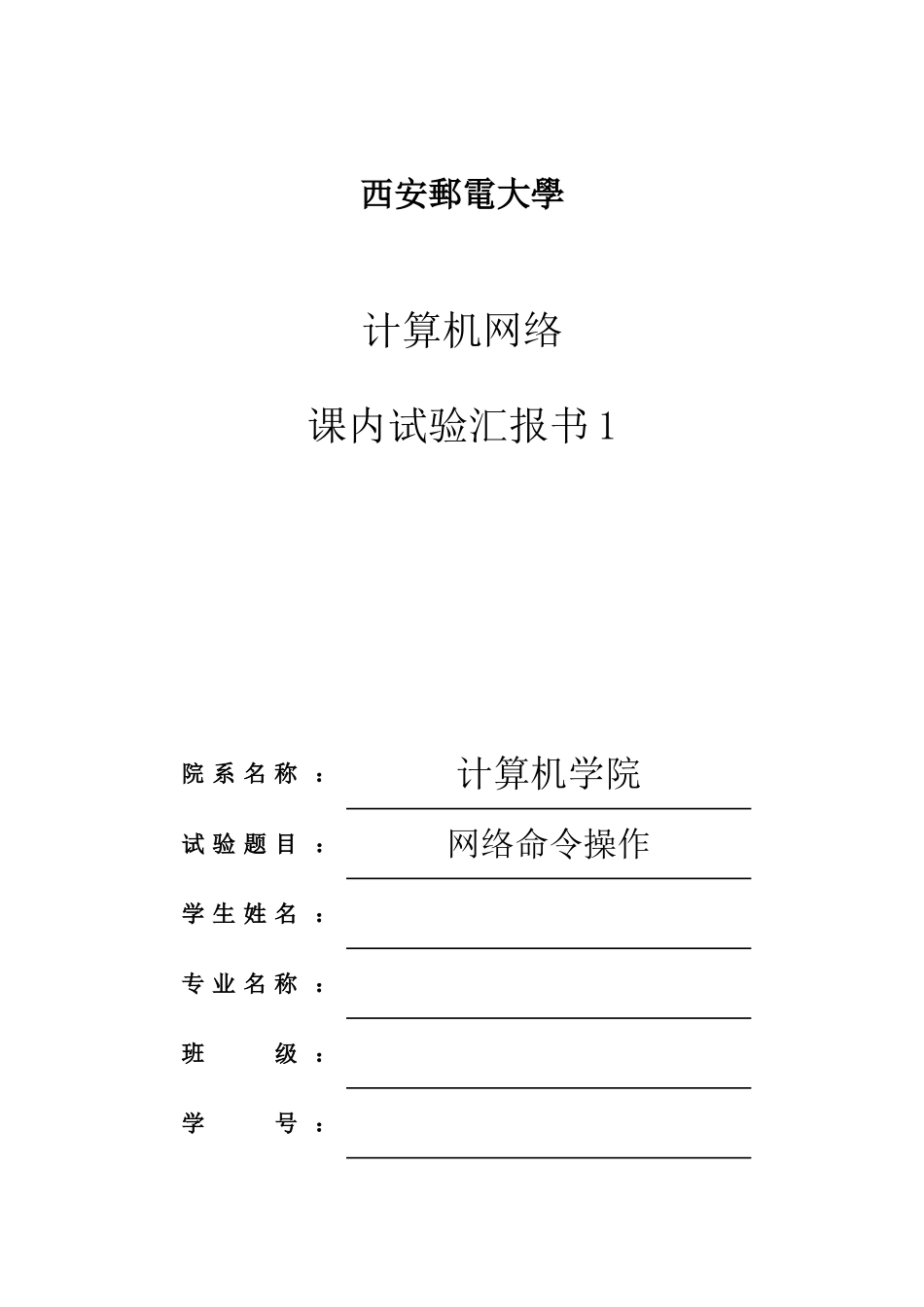 2025年计算机网络实验报告西安邮电大学_第1页