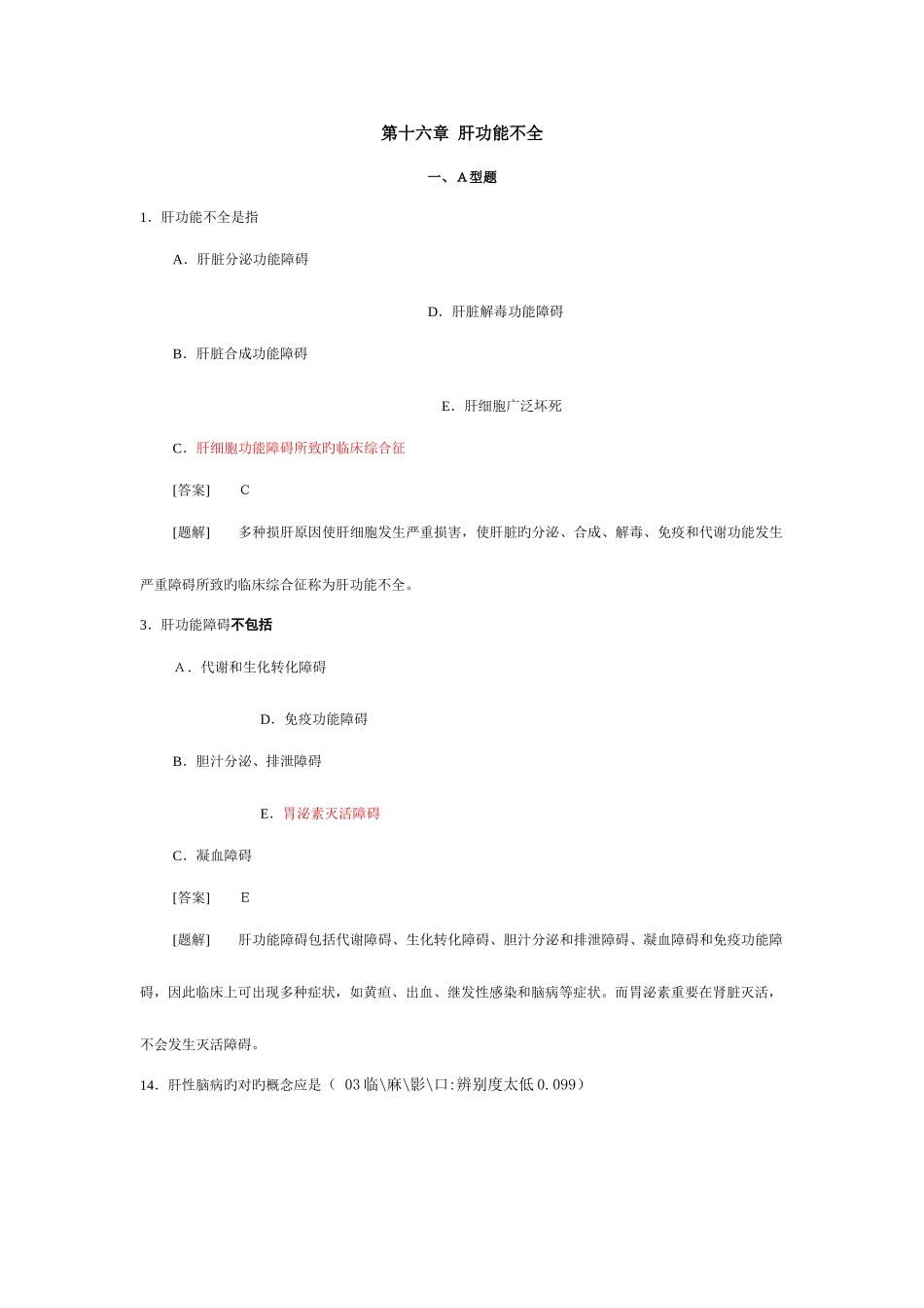 2025年病理生理学题库第十六章肝功能不全_第1页