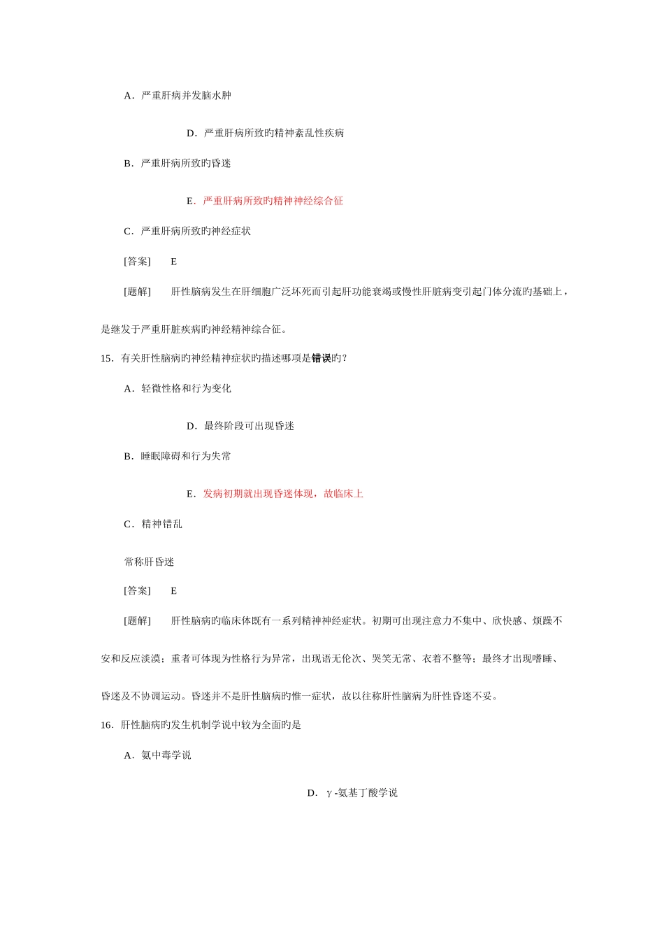 2025年病理生理学题库第十六章肝功能不全_第2页