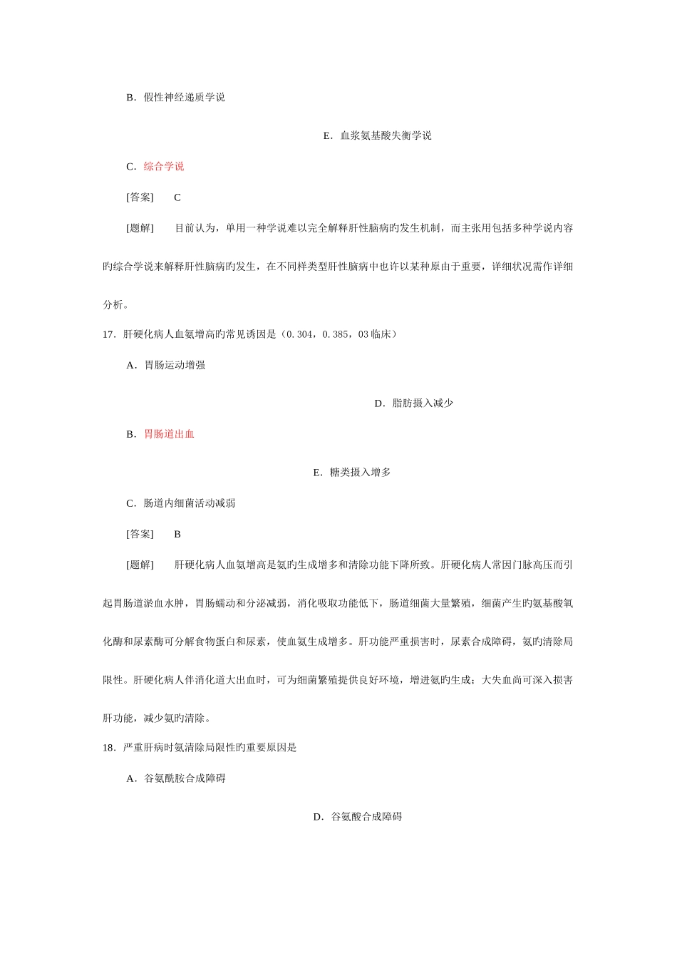 2025年病理生理学题库第十六章肝功能不全_第3页