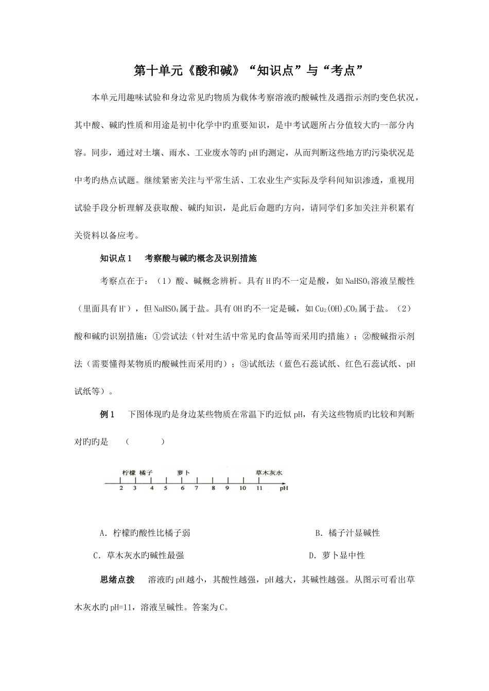 2025年第十单元酸和碱知识点与考点_第1页