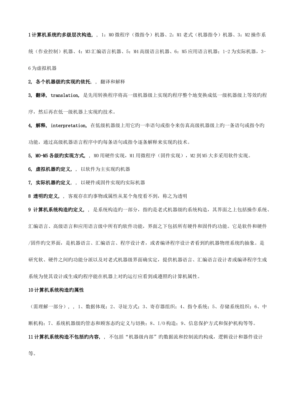 2025年自考计算机系统结构复习资料大全_第1页