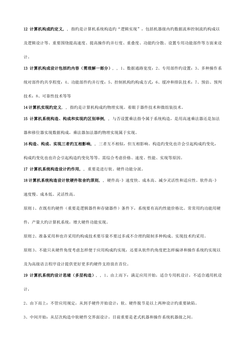 2025年自考计算机系统结构复习资料大全_第2页