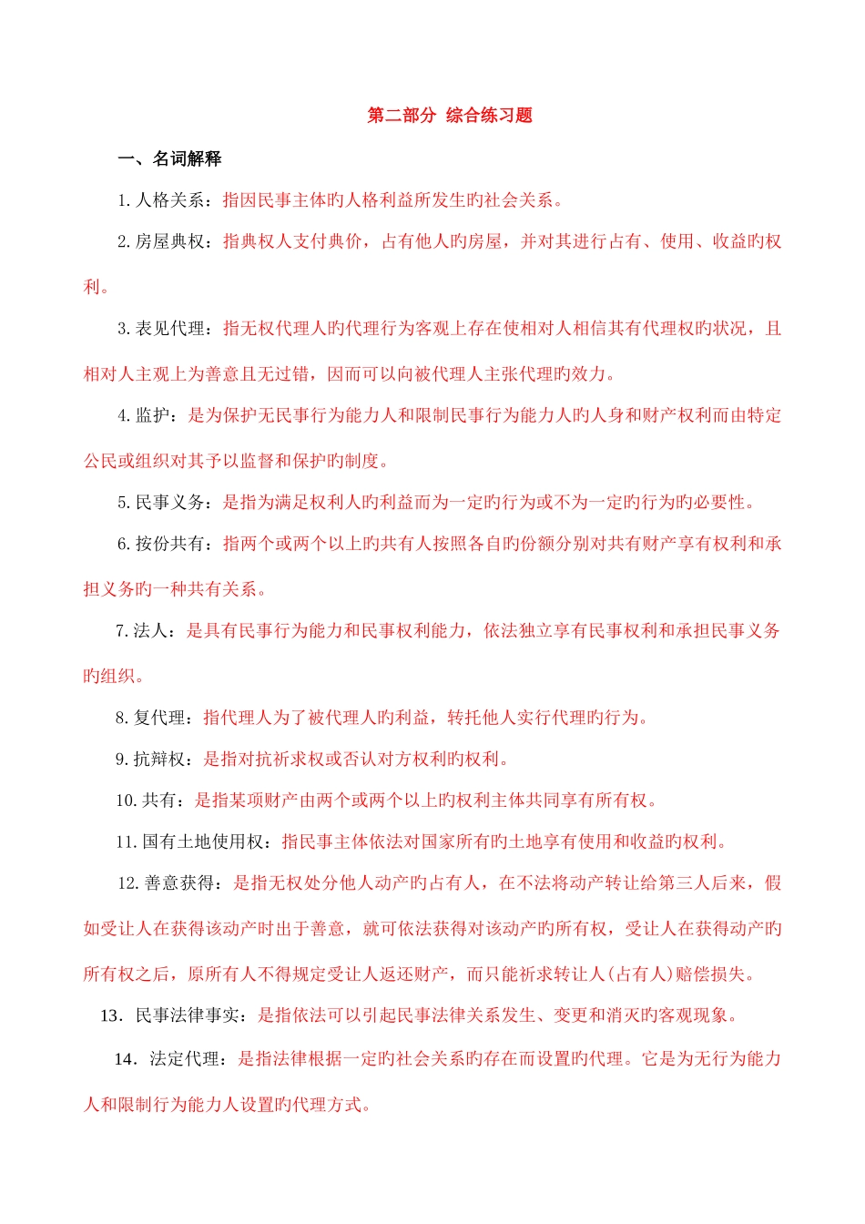 2025年电大民法学名词解释选择填空总复习资料_第1页