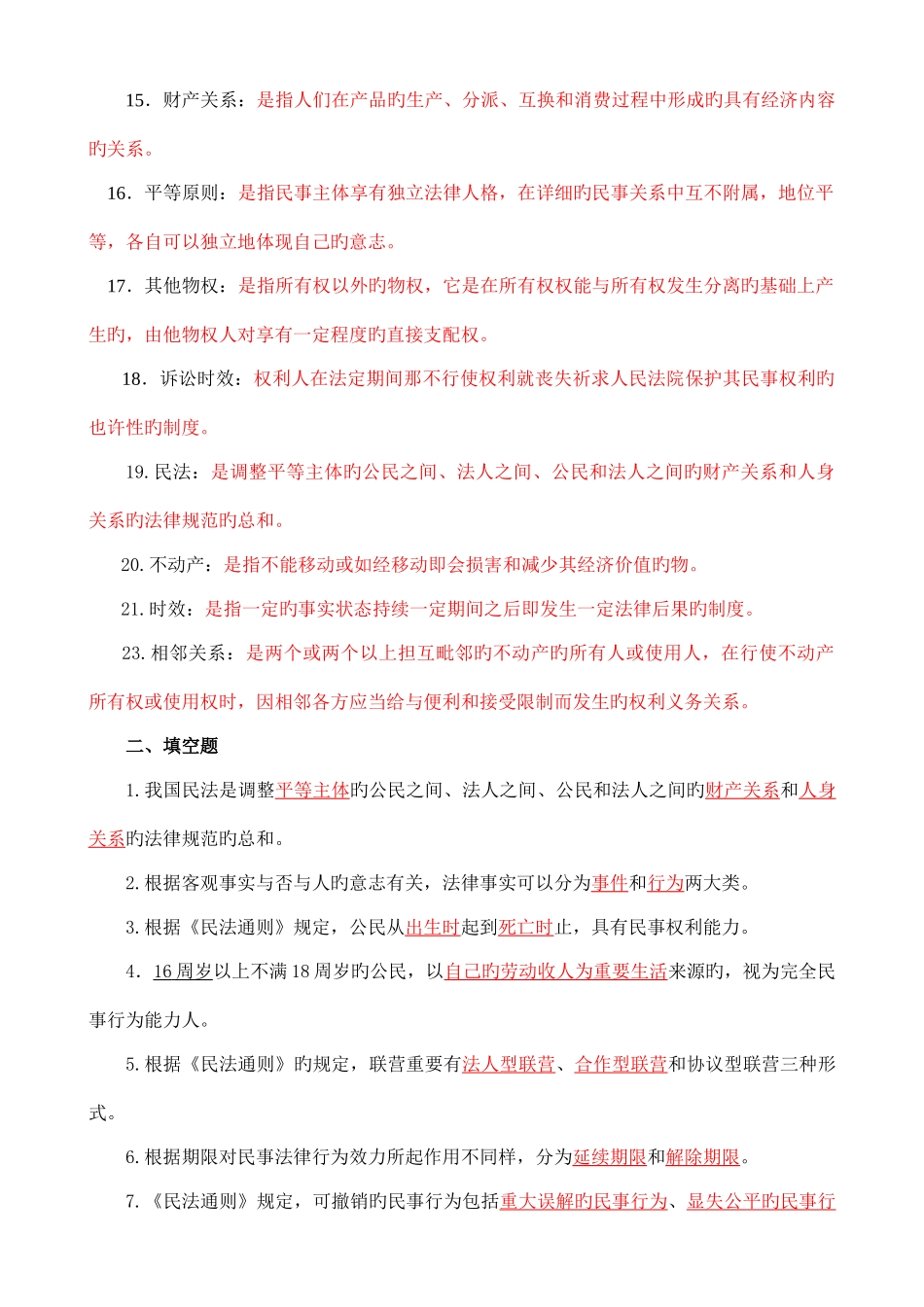 2025年电大民法学名词解释选择填空总复习资料_第2页