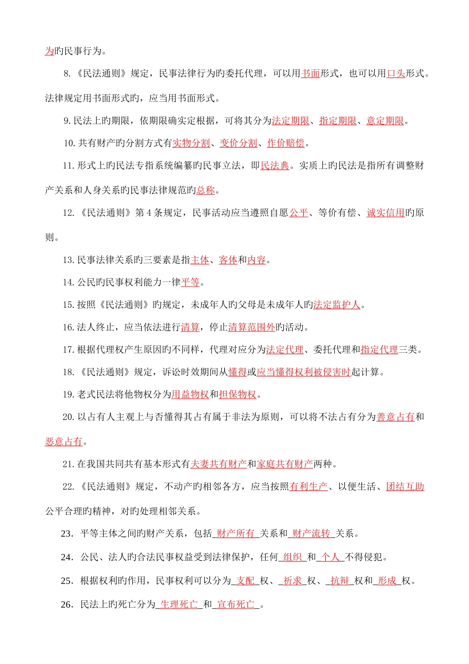 2025年电大民法学名词解释选择填空总复习资料_第3页