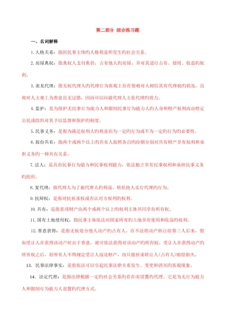 2025年电大民法学名词解释选择填空总复习资料