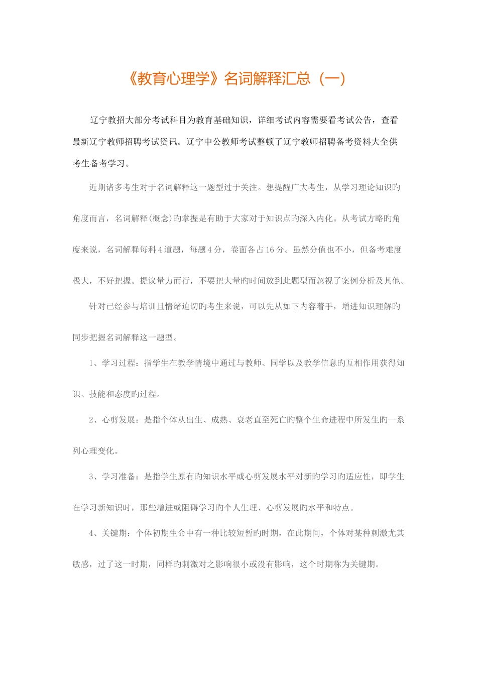 2025年辽宁特岗教师之《教育心理学》名词解释汇总_第1页