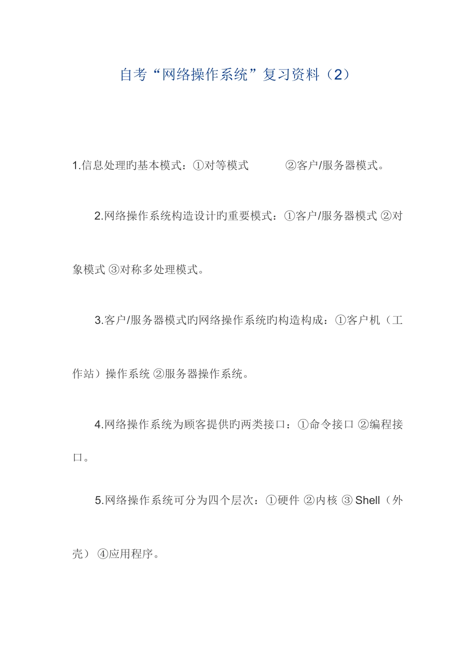 2025年自考网络操作系统复习资料_第1页