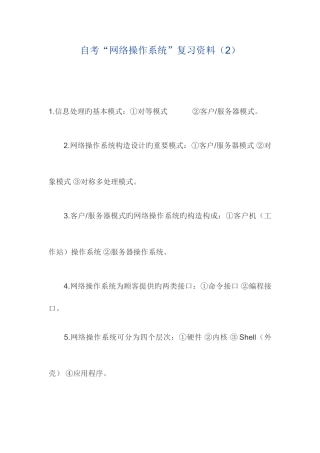 2025年自考网络操作系统复习资料