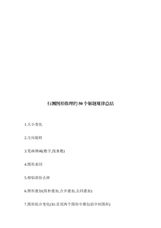 2025年行测图形推理的个解题规律总结技巧归纳