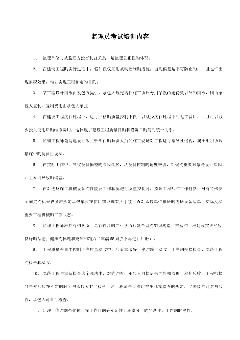 2025年监理员考试培训教材_第1页