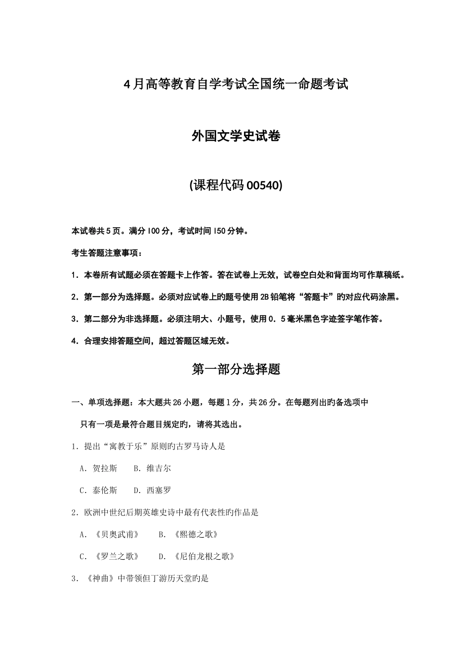 2025年自考外国文学史试题及答案_第1页