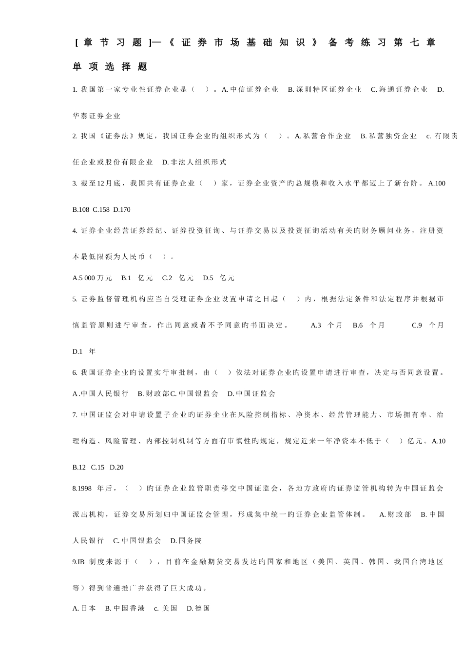 2025年证券从业资格考试基础知识练习题打印版第七章_第1页