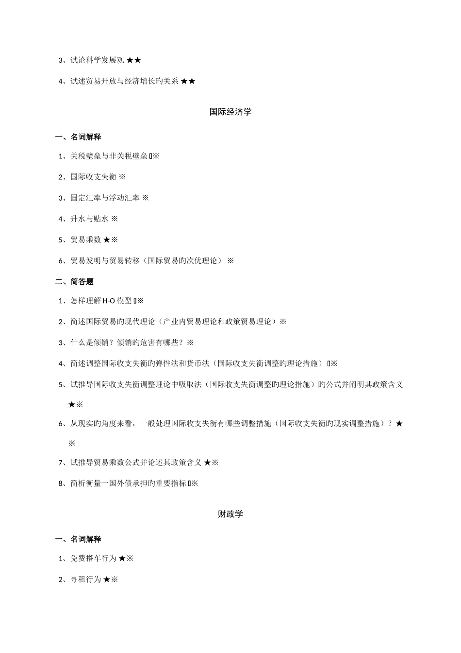 2025年经济学同等学力考试复习精粹_第2页
