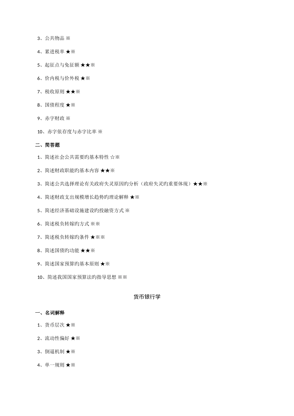 2025年经济学同等学力考试复习精粹_第3页