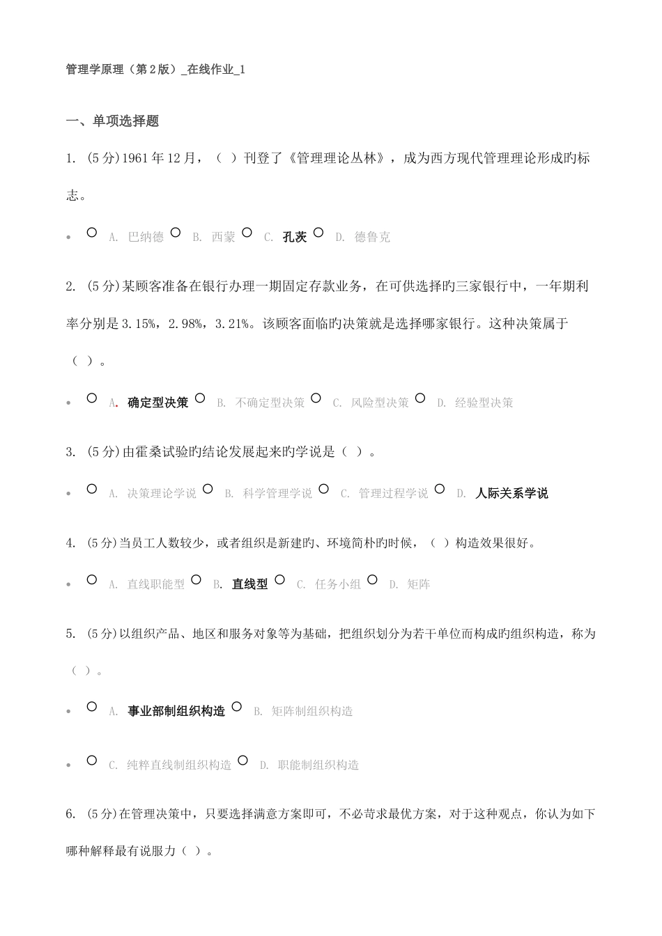 2025年管理学原理在线作业_第1页