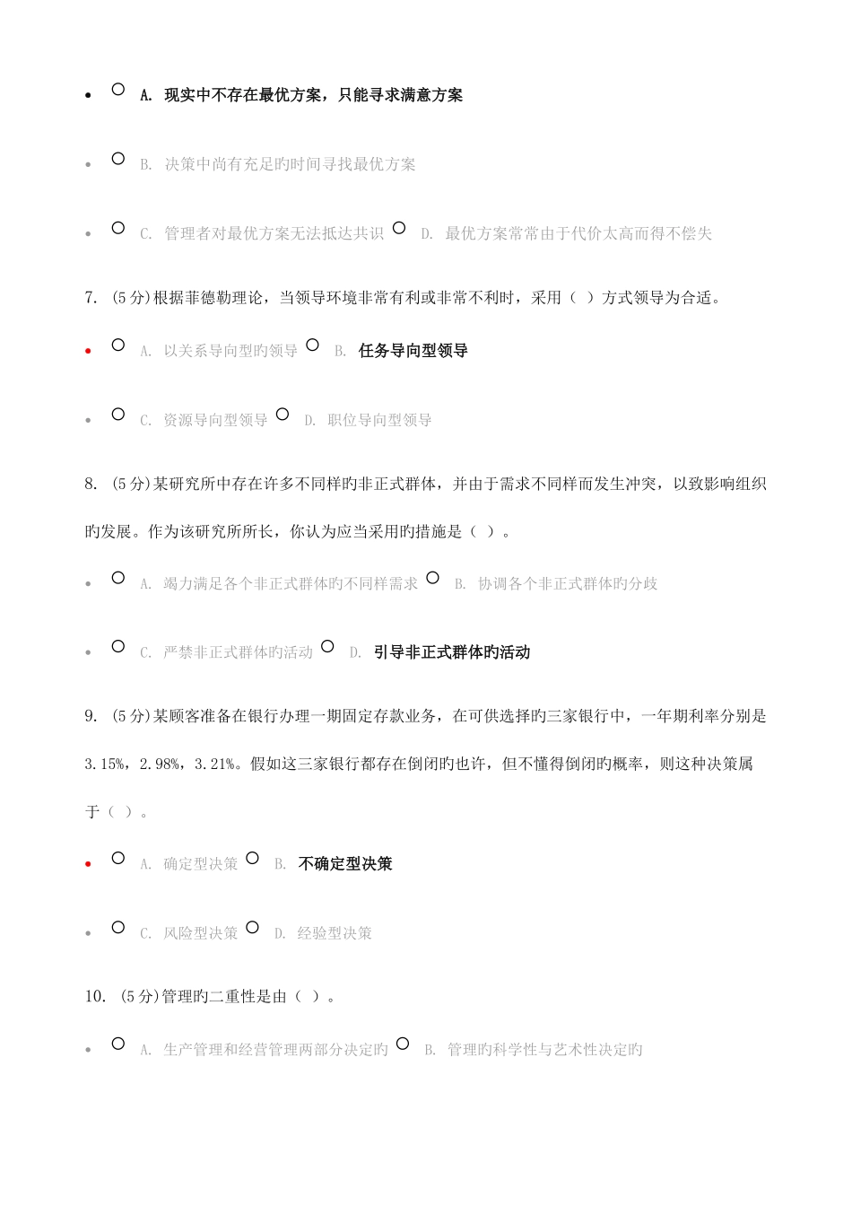 2025年管理学原理在线作业_第2页