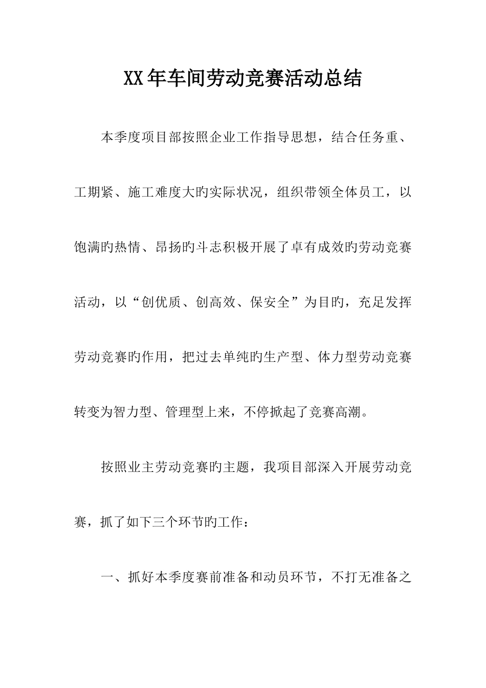 2025年车间劳动竞赛活动总结_第1页