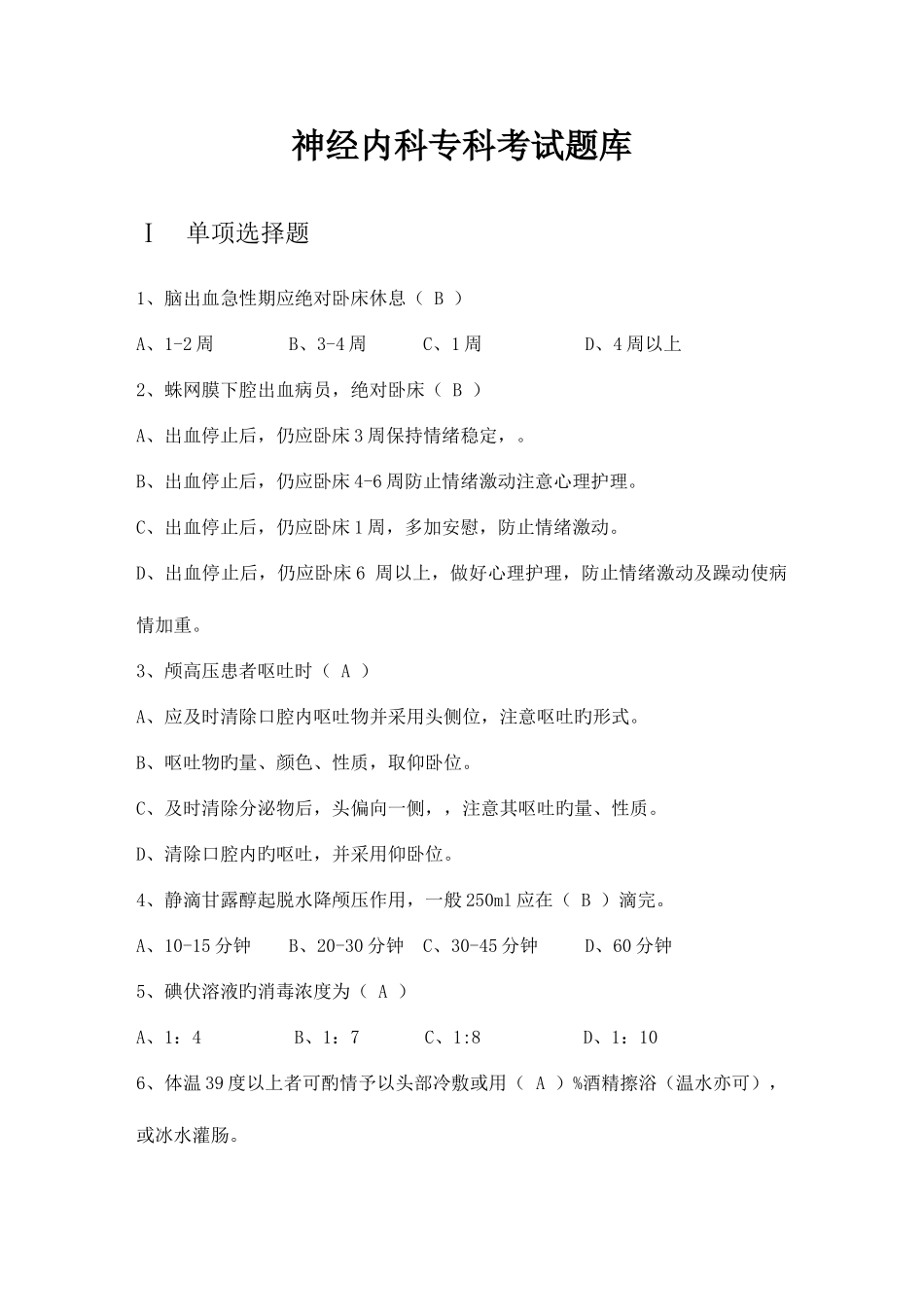 2025年神经内科专科考试试题库_第1页