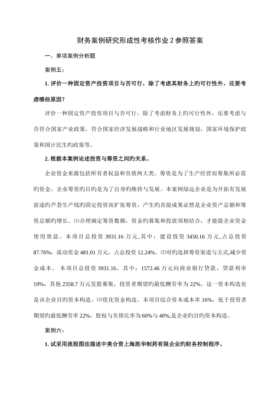 2025年财务案例研究形成性考核作业参考答案资料_第1页