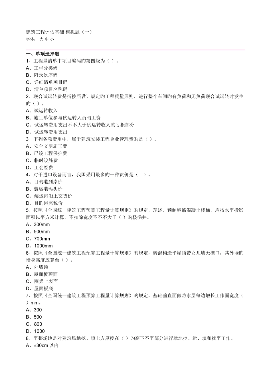 2025年资产评估师考试建筑工程模拟题_第1页
