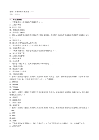 2025年资产评估师考试建筑工程模拟题