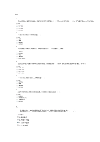 2025年电大纳税基础与实务八九章节考试题