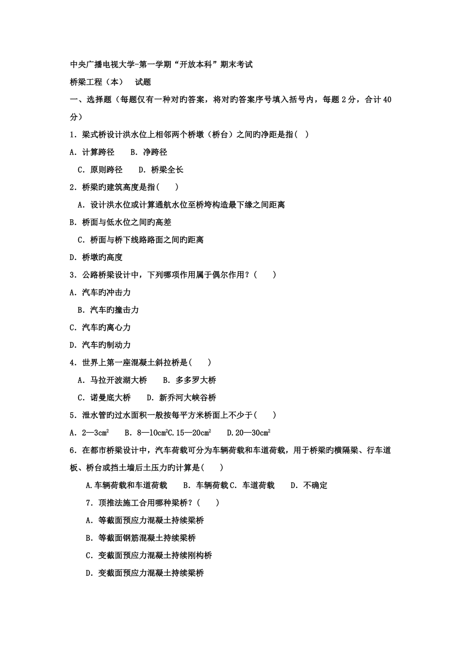 2025年电大本科土木工程桥梁工程试题及答案_第1页