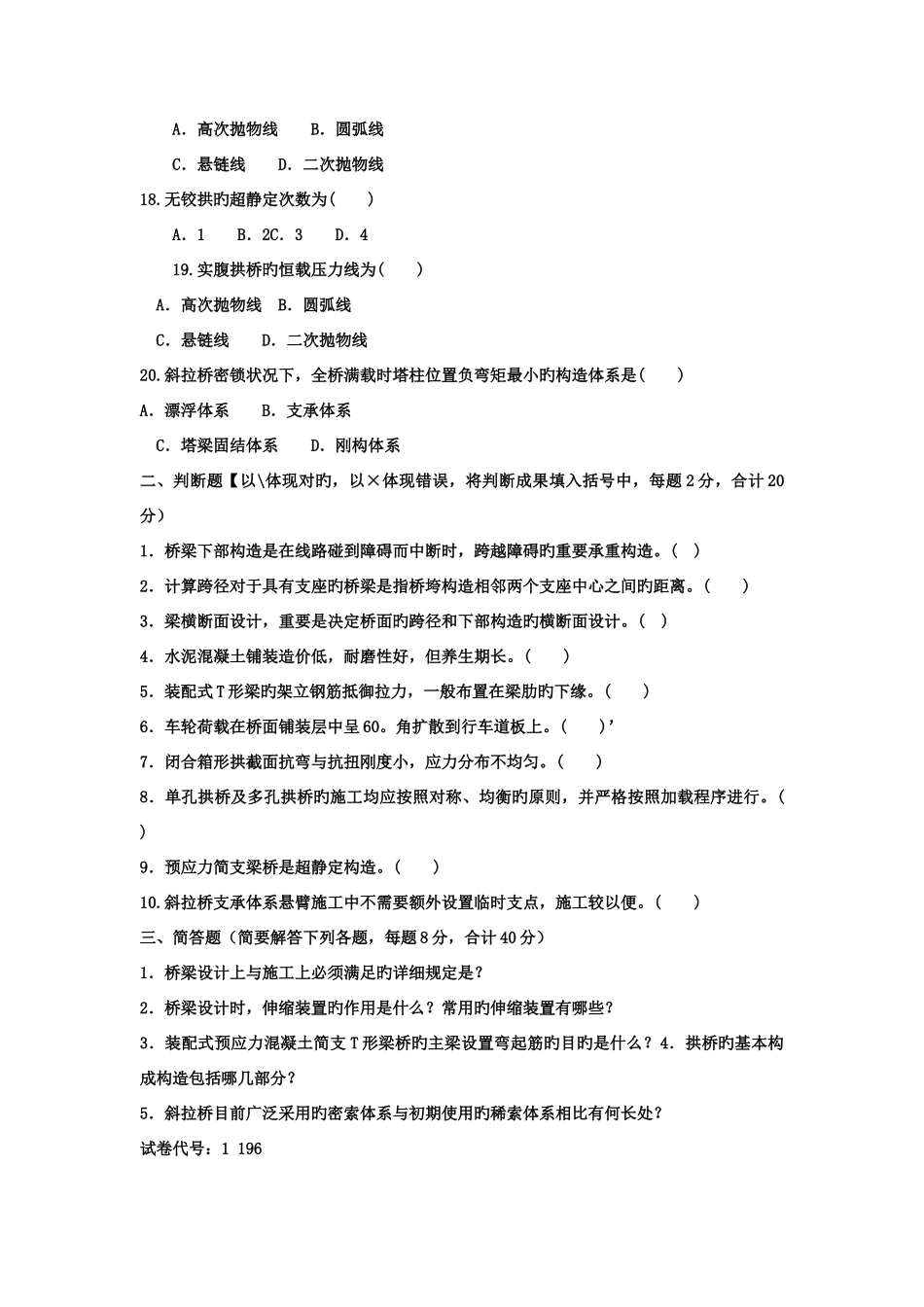 2025年电大本科土木工程桥梁工程试题及答案_第3页