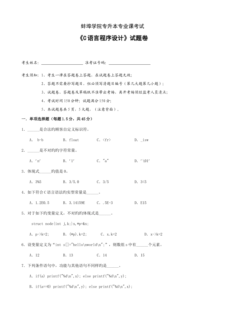 2025年蚌埠学院计算机专升本试卷专业课_第1页