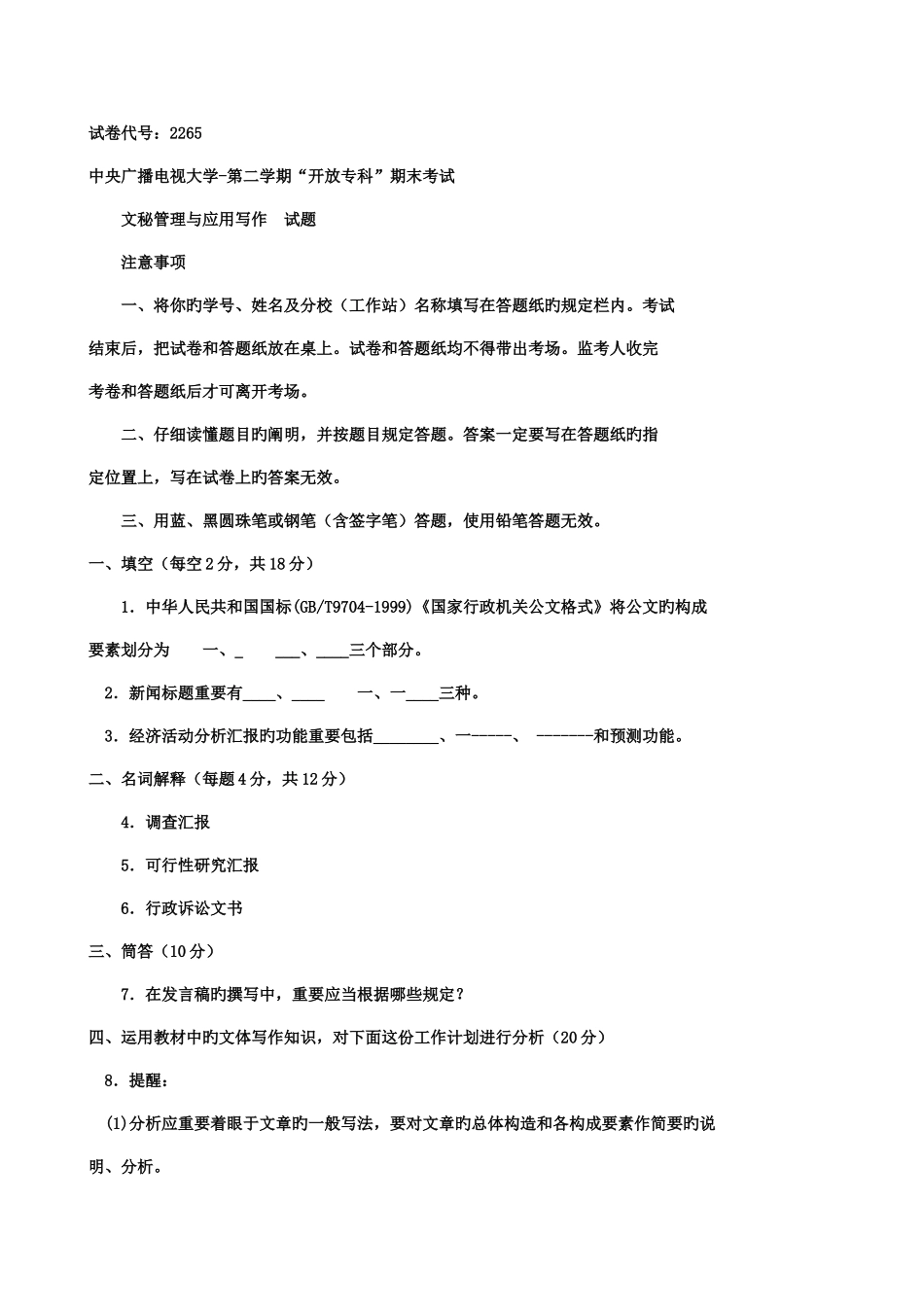 2025年电大专科行政管理期末考试应用写作试题及答案一好_第1页