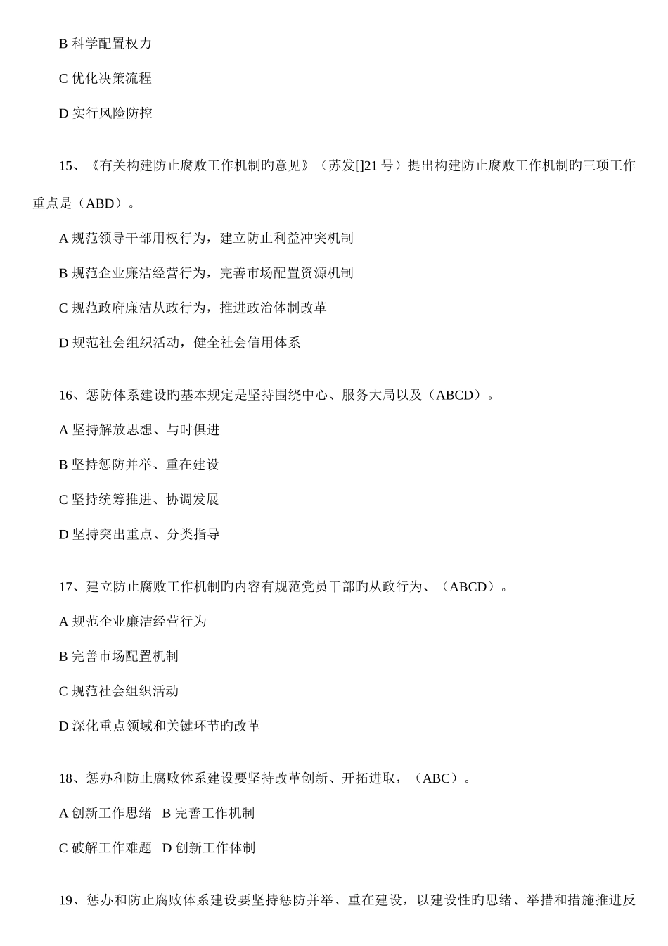 2025年纪检监察知识题库多选题题_第3页