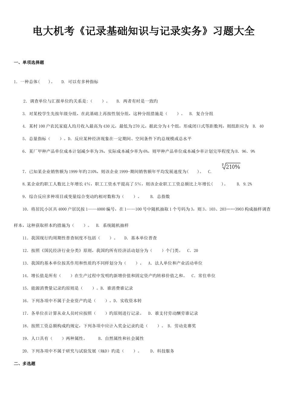 2025年电大机考统计基础知识与统计实务习题大全_第1页