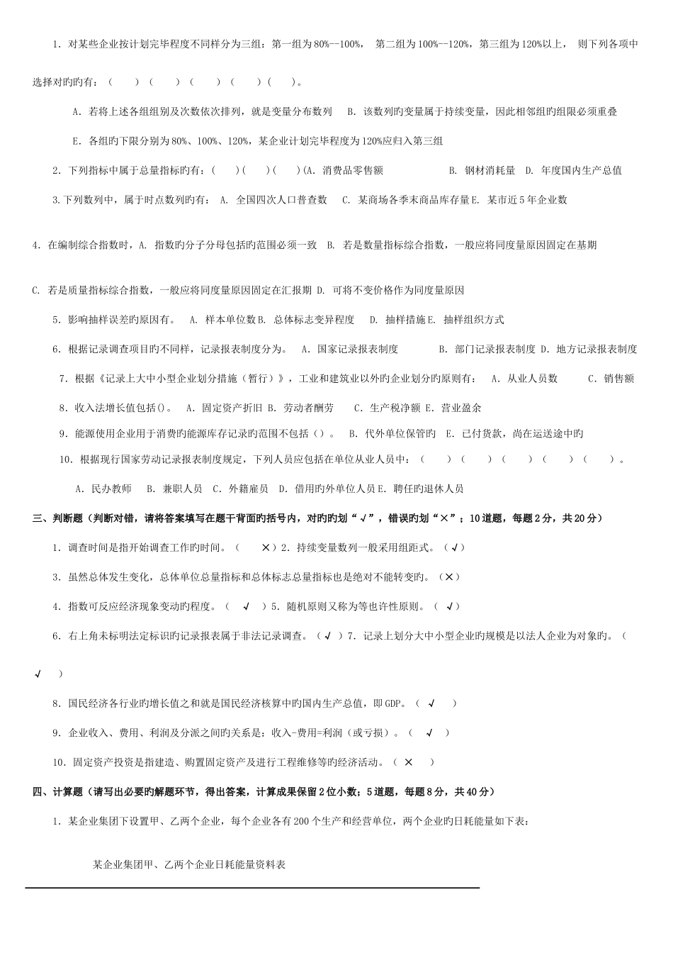2025年电大机考统计基础知识与统计实务习题大全_第2页