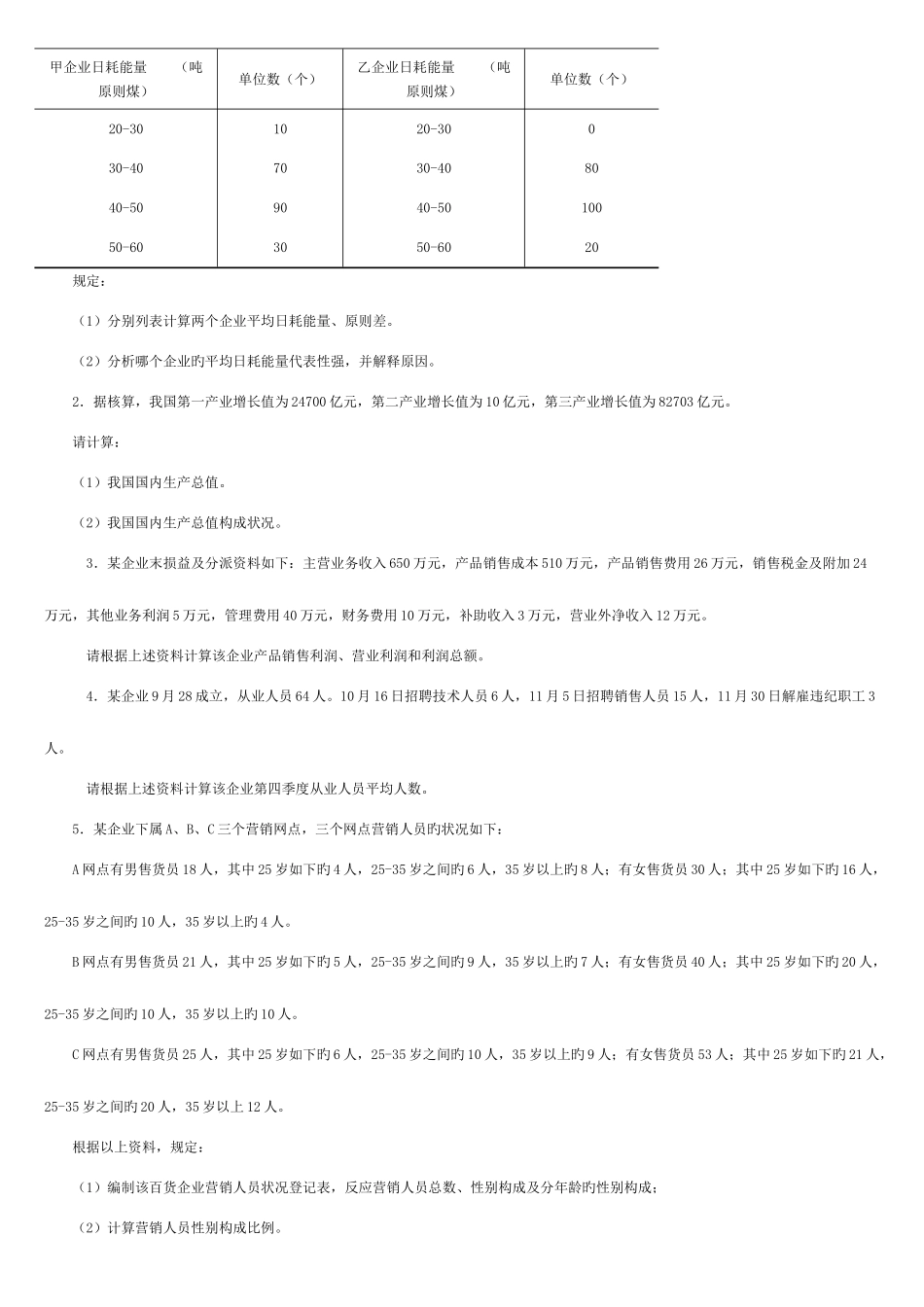 2025年电大机考统计基础知识与统计实务习题大全_第3页