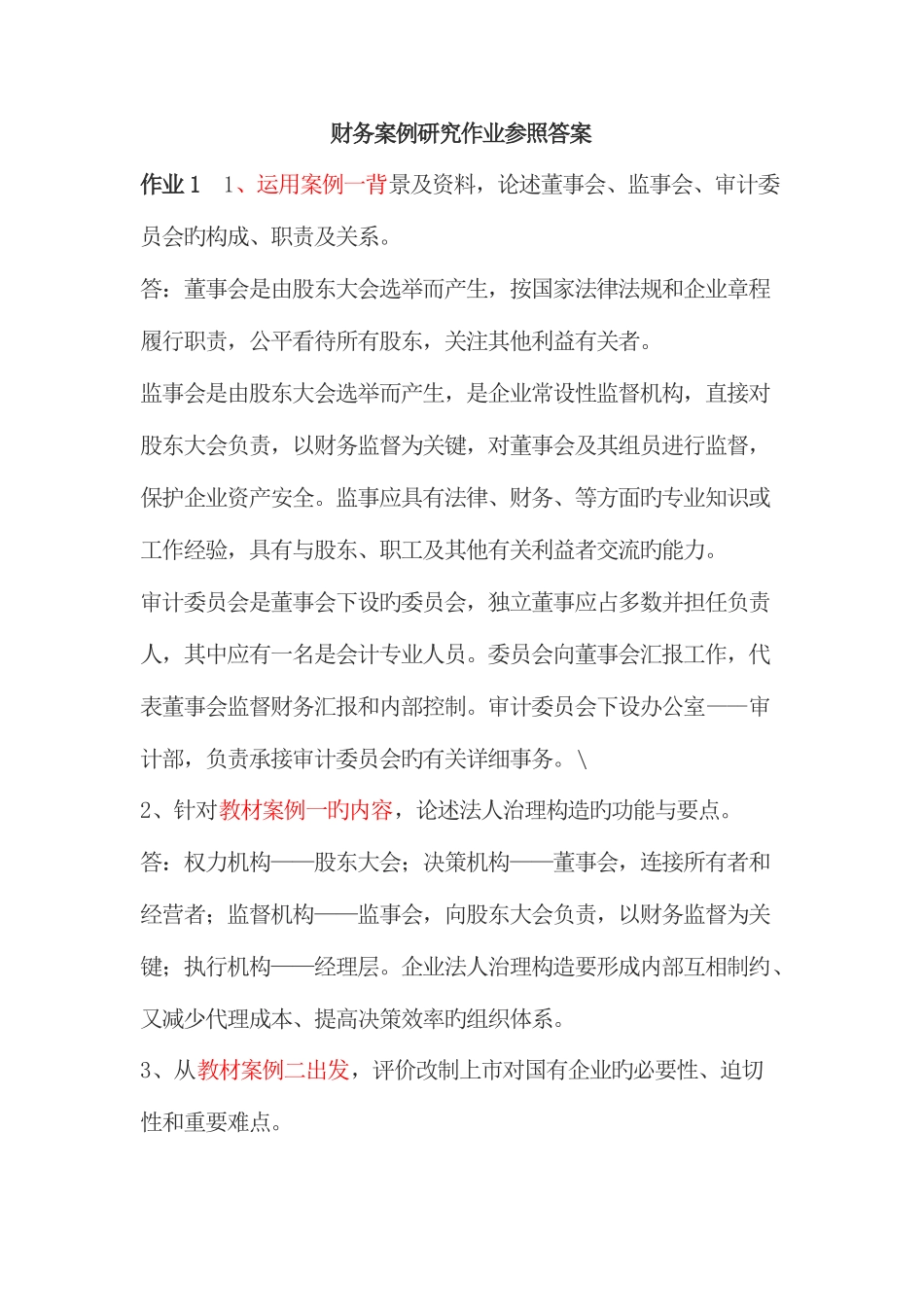 2025年电大财务案例研究形成性考核册答案重点资料_第1页