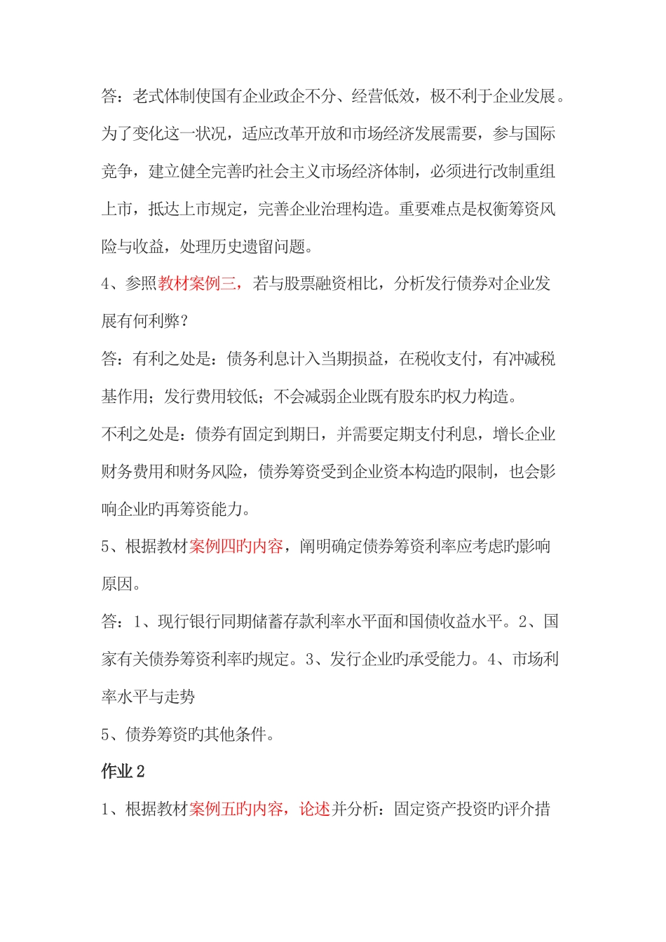 2025年电大财务案例研究形成性考核册答案重点资料_第2页