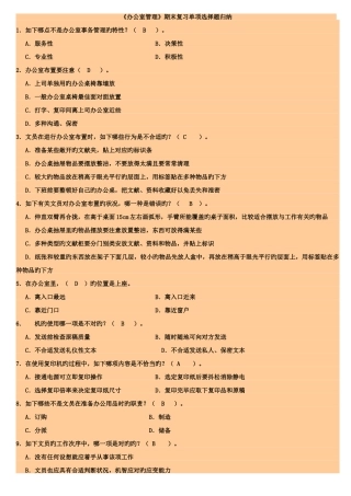 2025年电大办公室管理期末复习材料