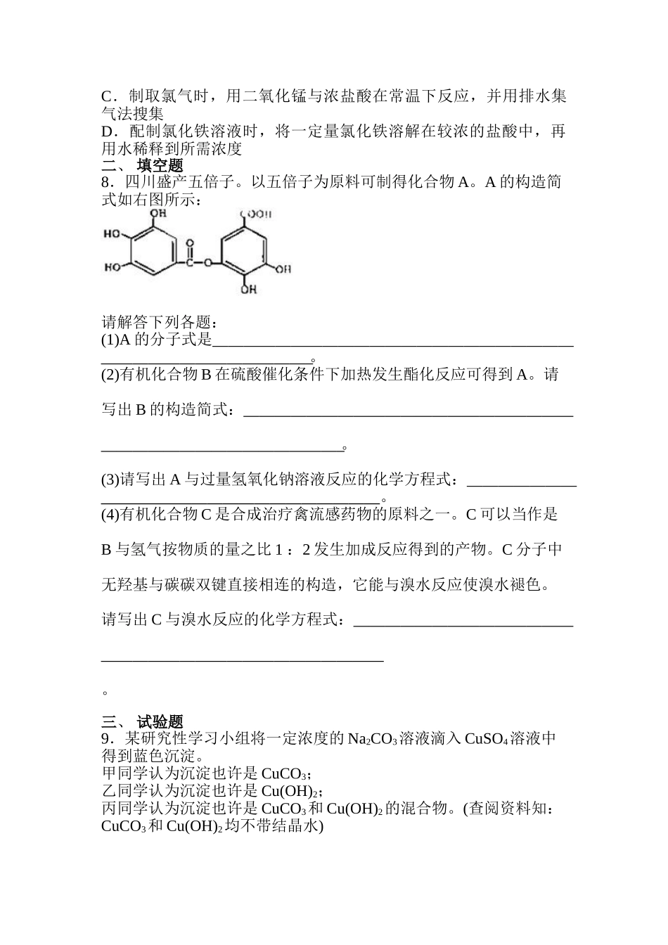 2025年高三化学知识点随堂复习测试_第2页