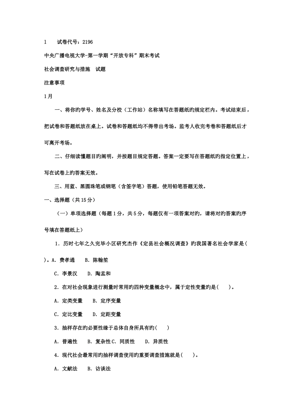 2025年电大专科社会调查研究与方法试题及答案三好_第1页