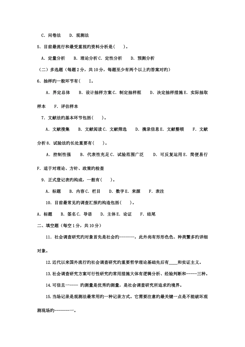 2025年电大专科社会调查研究与方法试题及答案三好_第2页