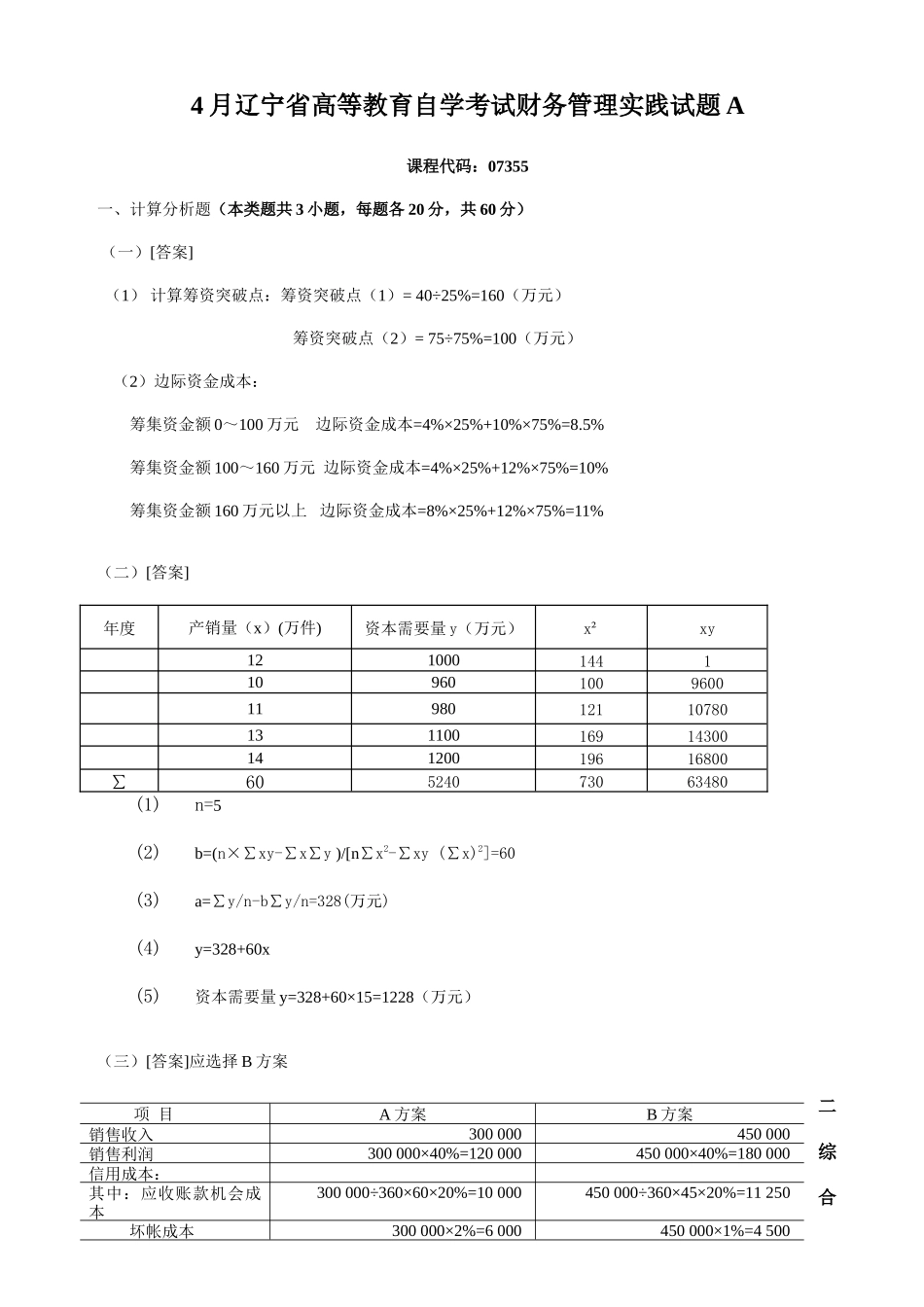 2025年辽宁省自学考试财务管理实践答案_第1页