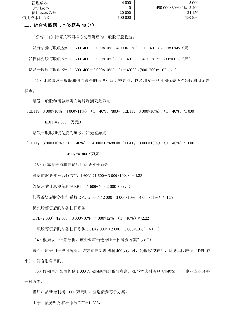 2025年辽宁省自学考试财务管理实践答案_第2页